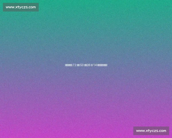 梅西世预赛 72 场造 50 球：36 球 14 助书写南美传奇