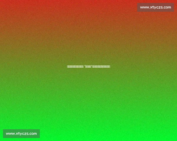 泰州球迷误闯徐州专列被 “宠成家人”：一场跨越球场的温情邂逅