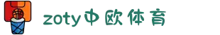 zoty中欧·(中国有限公司)官方网站